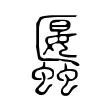 𧓱 𧓱