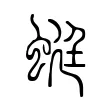 蜓 蜓
