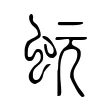 蚖 蚖