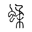 蝚 蝚