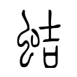 蛣 蛣