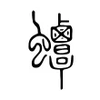 𧖋 𧖋