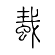 蛓 蛓