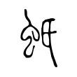 蚔 蚔