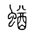 蝤 蝤