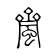 𧏝 𧏝