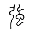 強 強