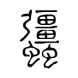 𧖑 𧖑