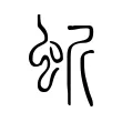 蚚 蚚