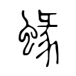 蝝 蝝