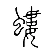 螻 螻