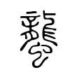 蠪 蠪