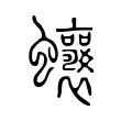 𧖗 𧖗