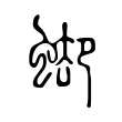 䖼