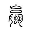 蠃 蠃