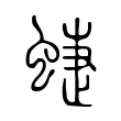 蜨 蜨