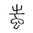 蚩 蚩