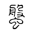 螌 螌