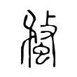 蝥 蝥