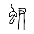 𧉅 𧉅