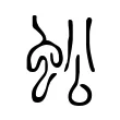 蚣 蚣