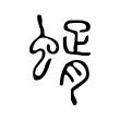 蝑 蝑
