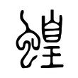 蝗 蝗