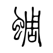 蜩 蜩