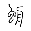 𧊓 𧊓