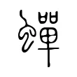 蟬 蟬