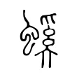 螇 螇