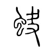 蚗 蚗