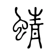 蜻 蜻