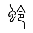 蛉 蛉