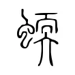 蝡 蝡