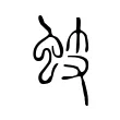 蚑 蚑