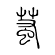 𧊝 𧊝