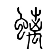 螭 螭