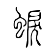 蜧 蜧
