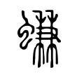 螊