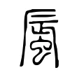 蜃 蜃