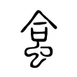 𧊧 𧊧