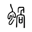 蝸 蝸