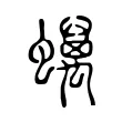 蠇 蠇