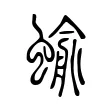 蝓 蝓