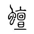 蟺 蟺