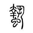 蟄 蟄