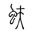 蚨 蚨
