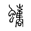 蠵 蠵