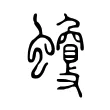 𧓾 𧓾